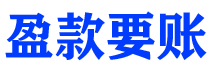 义乌债务追讨催收公司